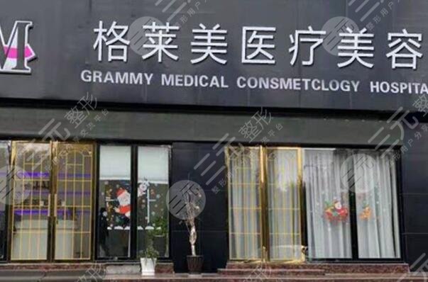 益阳格莱美医疗美容