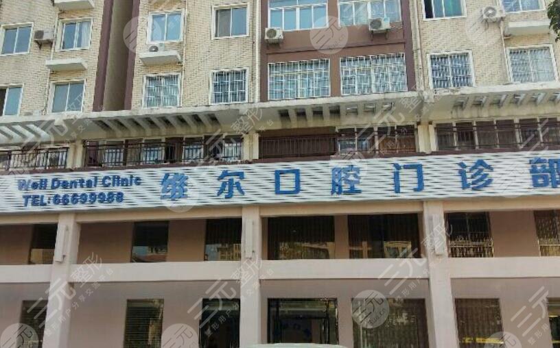 沈阳维尔口腔