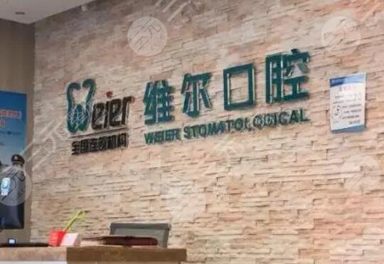 沈阳维尔口腔