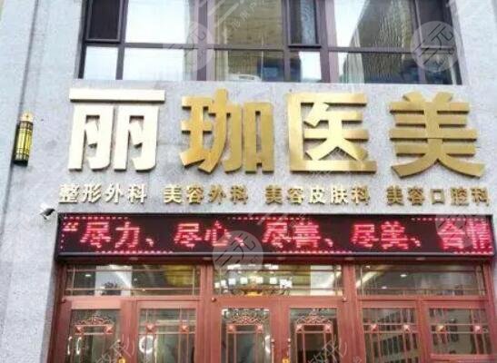 沈阳丽珈医疗美容