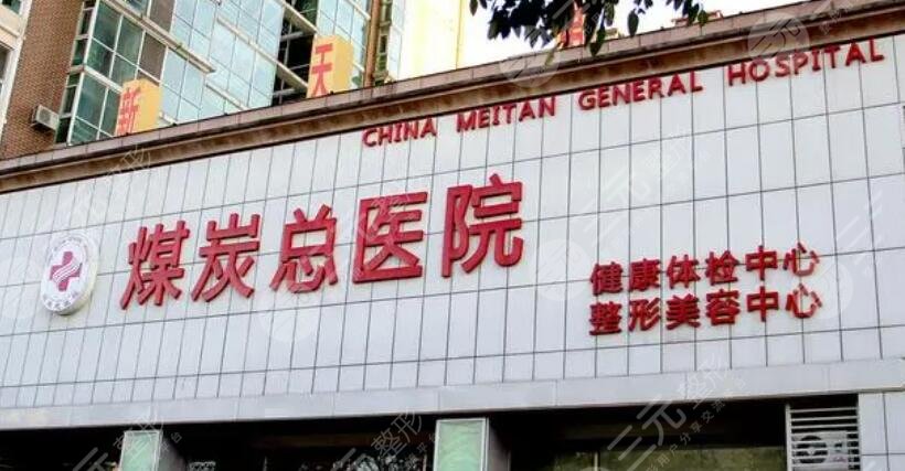 北京煤医西坝河医疗美容医院是三甲么？资质评级，医生简介及评价别错过~