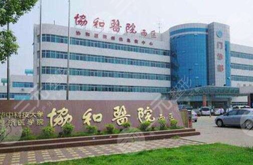 华中科技大学同济医学院附属协和医院