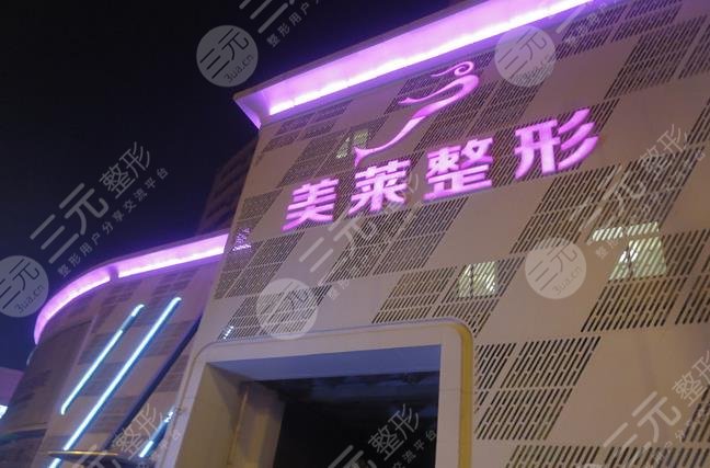 天津美莱医疗美容医院隆胸怎么样?