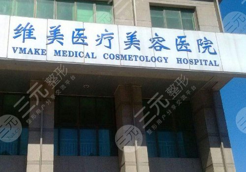 天津河西维美医疗美容医院隆胸怎么样?