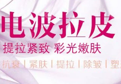 电波拉皮效果好吗能维持多久?