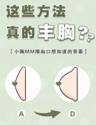 如何丰胸简单快捷又有效果？5种方法帮你小胸变大