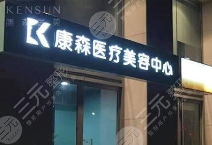 杭州康森医疗美容