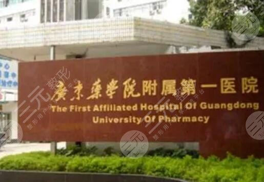 广东药科大学附属第一医院