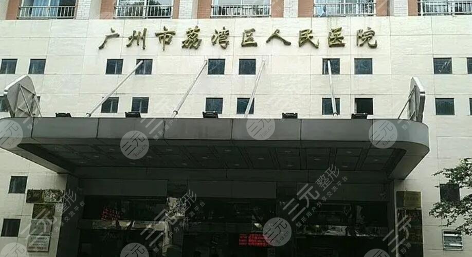 荔湾区人民医院