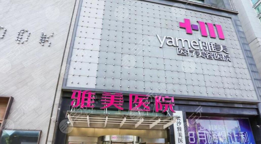 长沙雅美整形医院