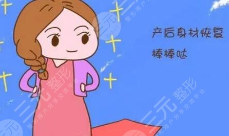 产后恢复身材