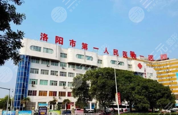 洛阳第一人民医院