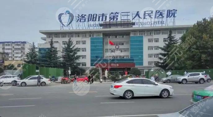 洛阳第三人民医院