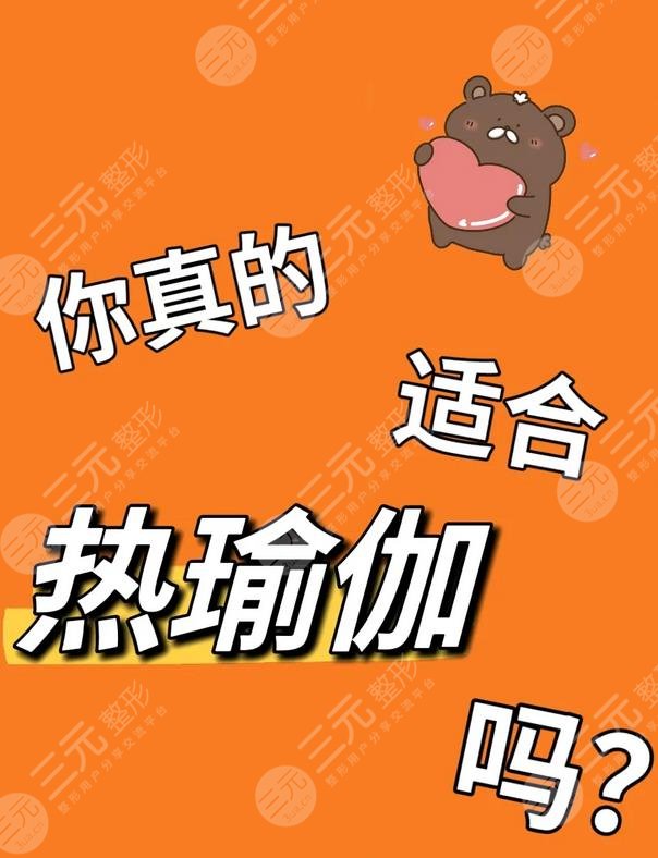 高温瑜伽的功效与作用