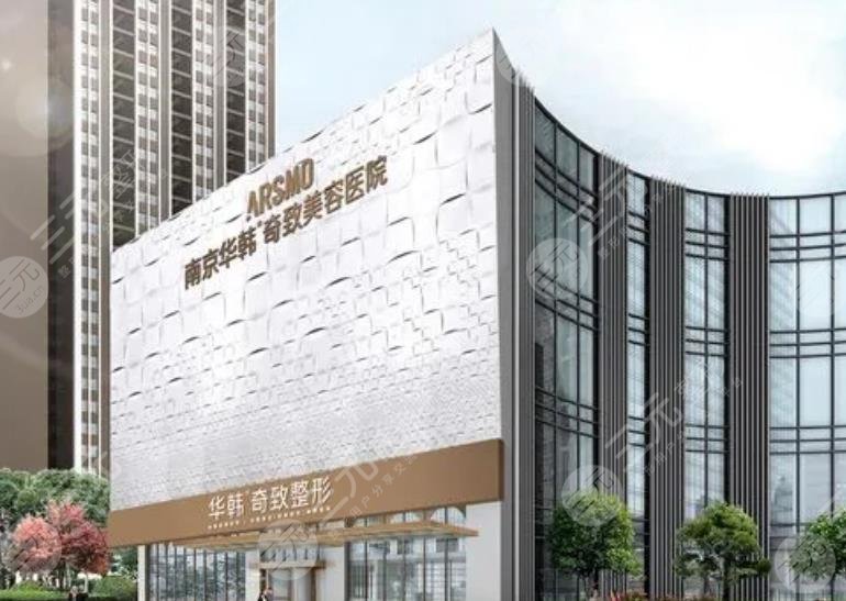 南京华韩奇致美容医院