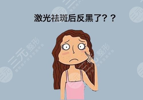 激光祛斑后反黑怎样能快速消除？