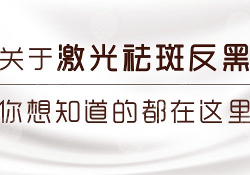 激光祛斑后反黑怎样能快速消除？