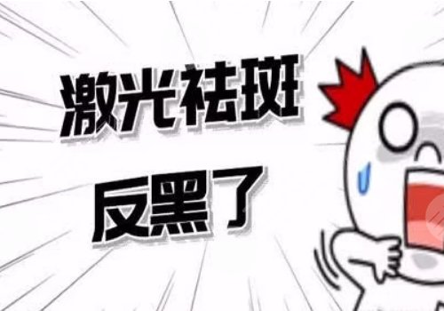 激光祛斑后反黑怎样能快速消除？