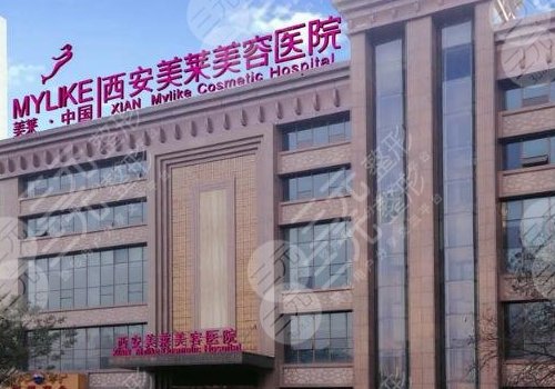 西安美莱曾熬面部填充怎么样?