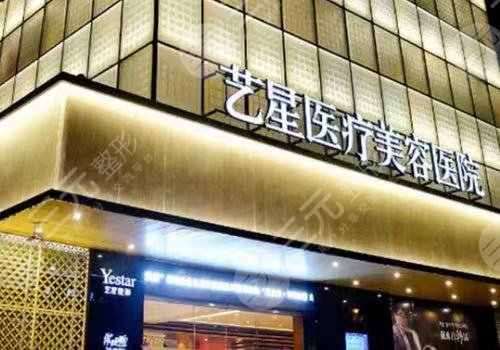 北京艺星整形医院介绍