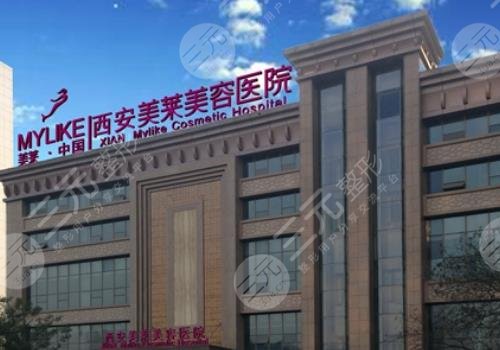 西安美莱医疗美容医院