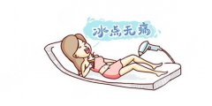 shr冰点脱毛的价格揭晓，盘点价格因素/效果，拒绝做“毛孩子”