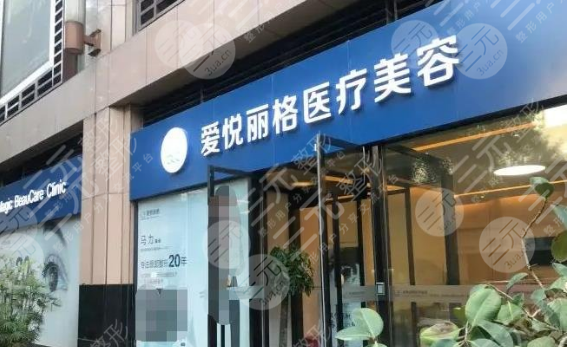 北京爱悦丽格医疗美容做拉皮怎么样?