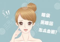 多维平复祛眼袋是什么？网上超火的去眼袋方式科普！