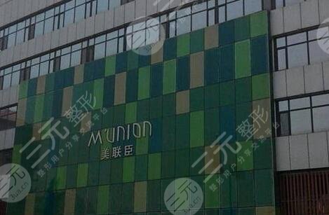 唐山苏亚美联臣整形医院