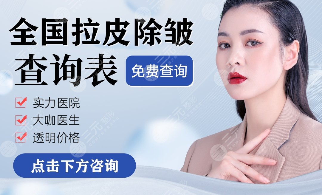 付德林医生拉皮怎么样?