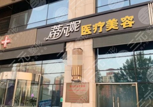 北京蒂凡妮tfc面部提升如何?
