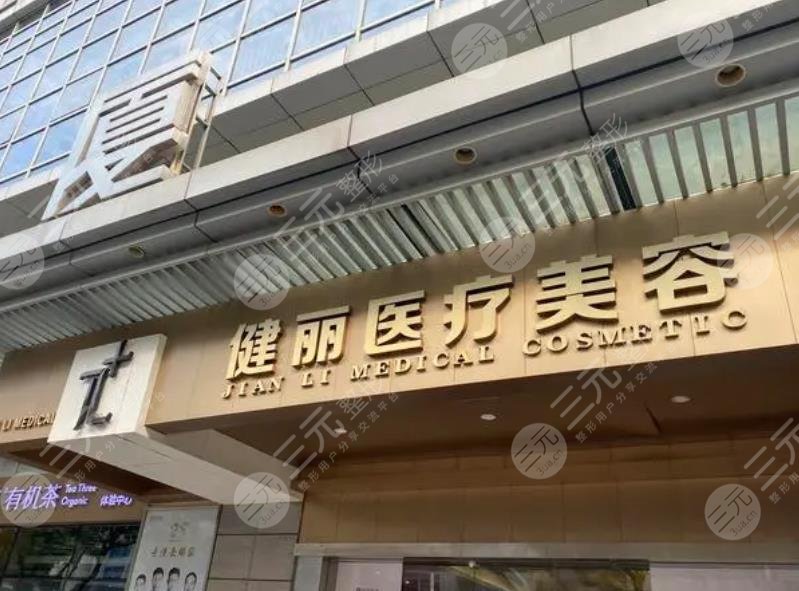 广州健丽去眼袋好吗?