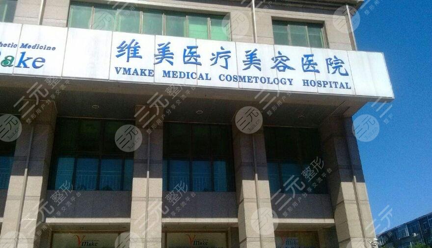 天津维美医疗美容医院