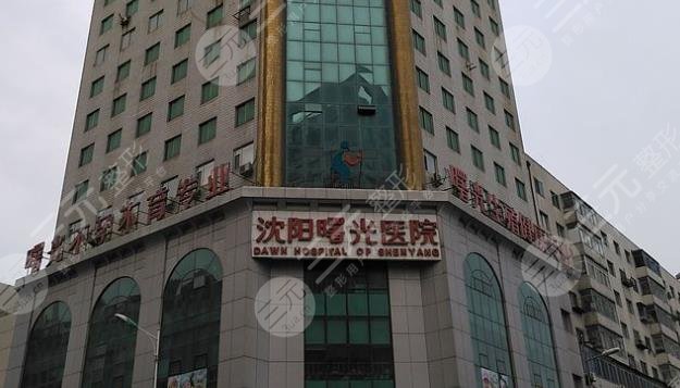 沈阳曙光整形外科医院