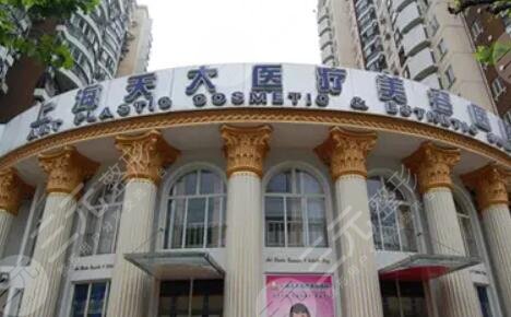 上海天大整形美容医院