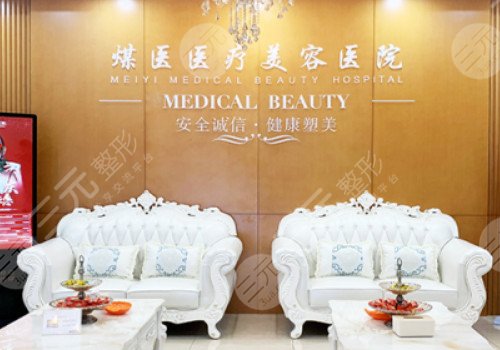 北京煤医西坝河医疗美容医院怎么样?