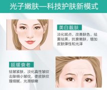 光子嫩肤美白效果好吗，保持多久？轻医美入门，保姆小课堂开讲！