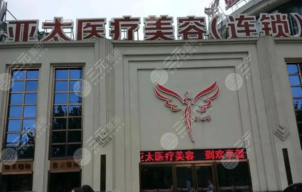 武汉亚太整形医院