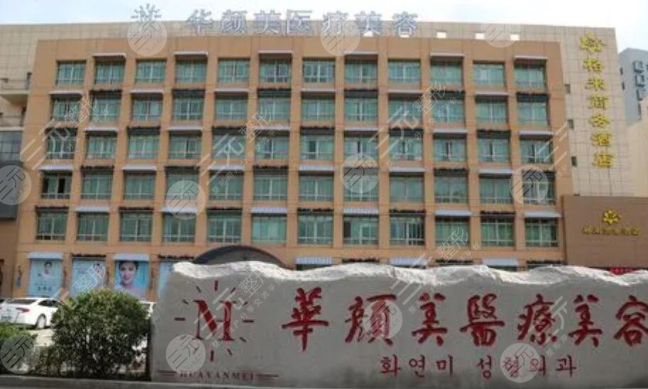 青岛华颜美医疗美容医院