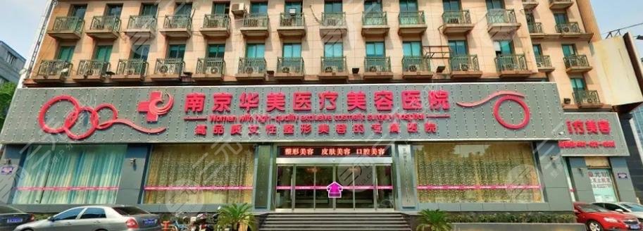 南京华美美容医院