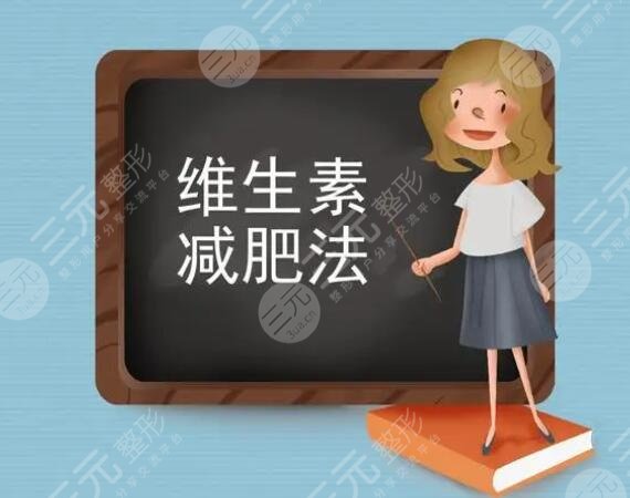维生素瘦身法有哪些？真的靠谱吗？别被忽悠了！