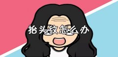 怎么样去除抬头纹皱纹?紧肤轻龄必看干货! 怎么样去除抬头纹皱纹?紧肤轻龄必看干货!