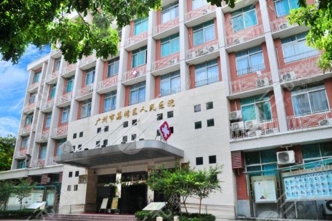 广州市荔湾区人民医院整