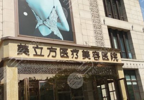 美立方美容医院正规吗?