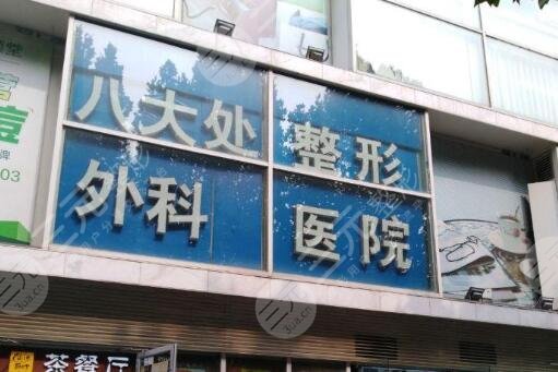 北京八大处整形医院介绍