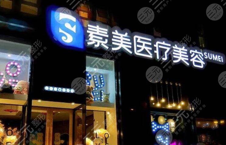 成都素美医疗美容整形