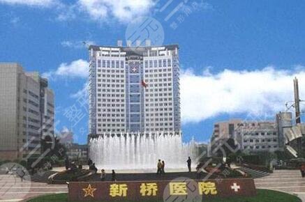 重庆新桥医院