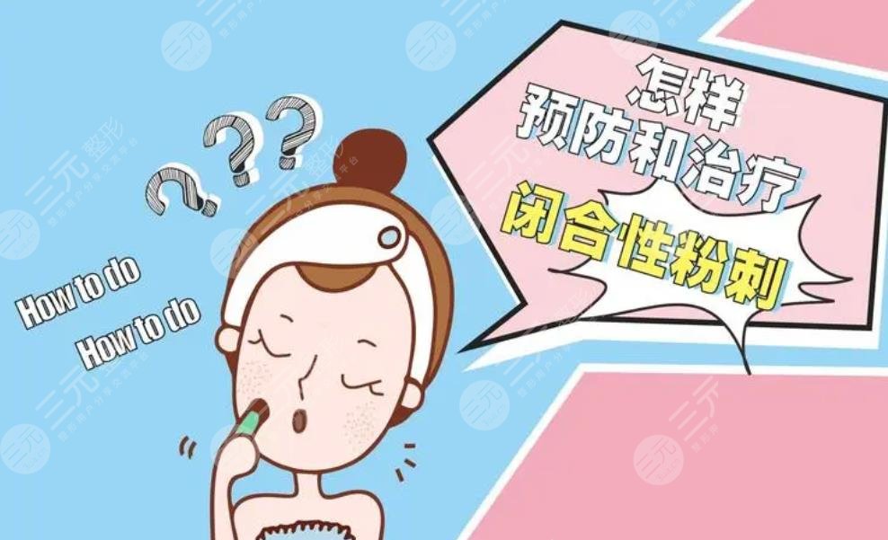 闭合性粉刺怎么调理