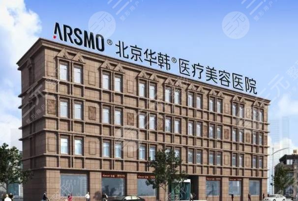 北京华韩医疗美容医院