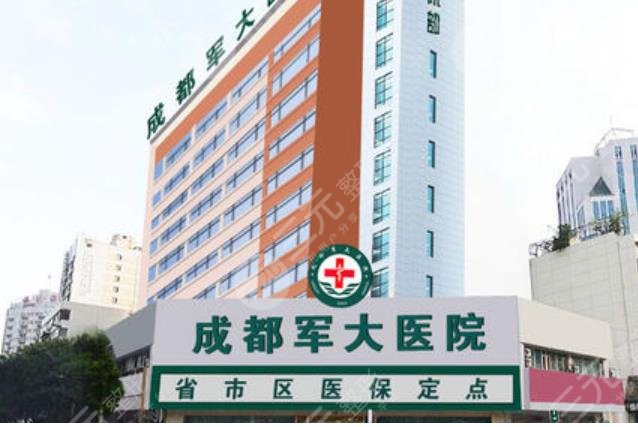 成都军大医疗美容医院